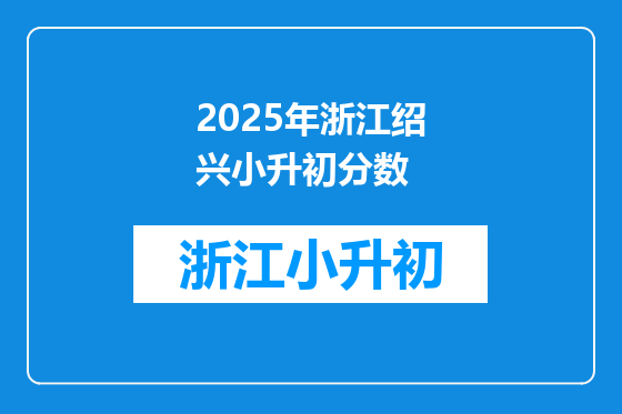 2025年浙江绍兴小升初分数