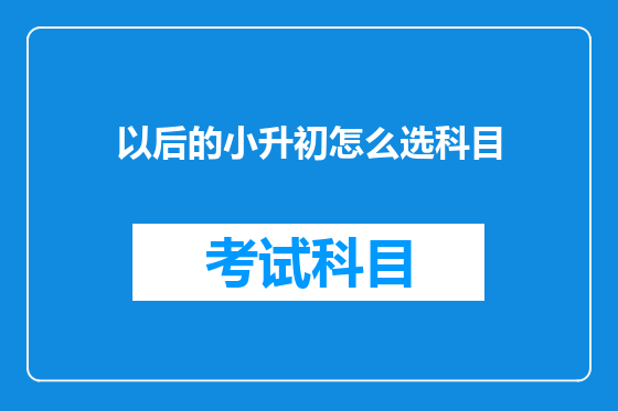 以后的小升初怎么选科目