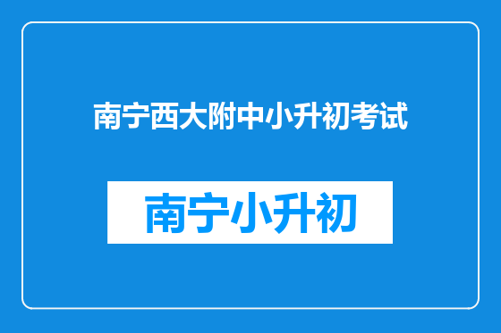 南宁西大附中小升初考试