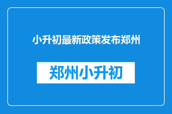 小升初最新政策发布郑州