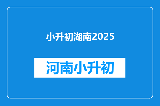小升初湖南2025
