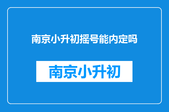 南京小升初摇号能内定吗
