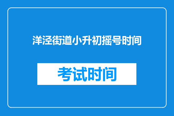 洋泾街道小升初摇号时间