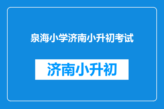 泉海小学济南小升初考试