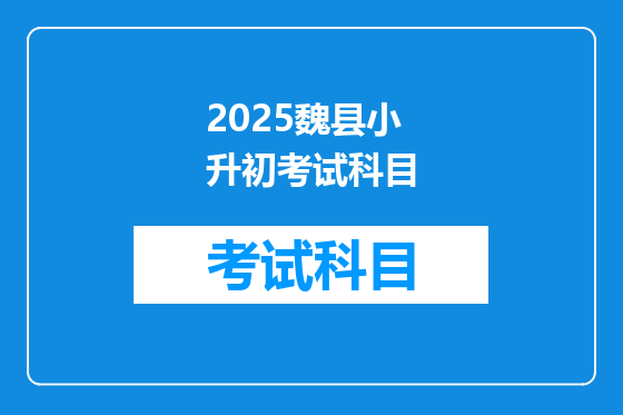 2025魏县小升初考试科目