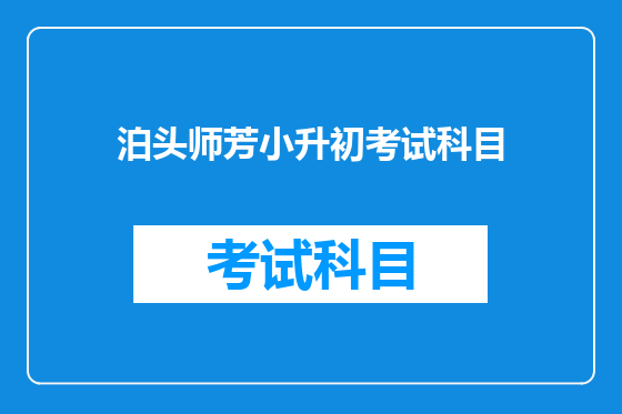 泊头师芳小升初考试科目