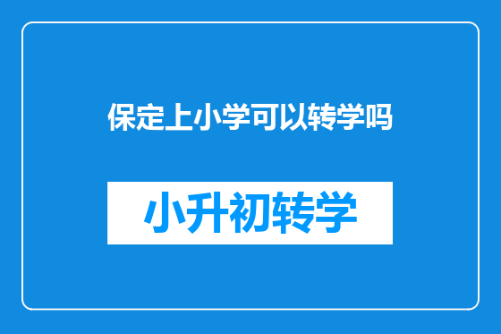 保定上小学可以转学吗
