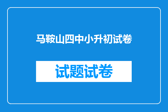 马鞍山四中小升初试卷