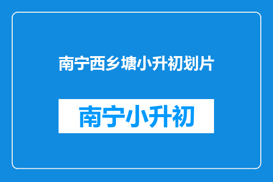 南宁西乡塘小升初划片