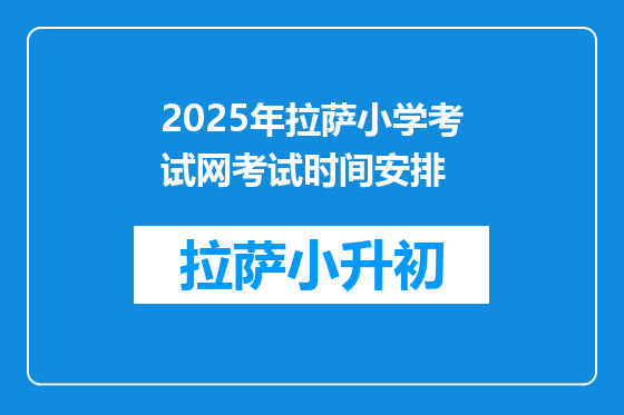 2025年拉萨小学考试网考试时间安排