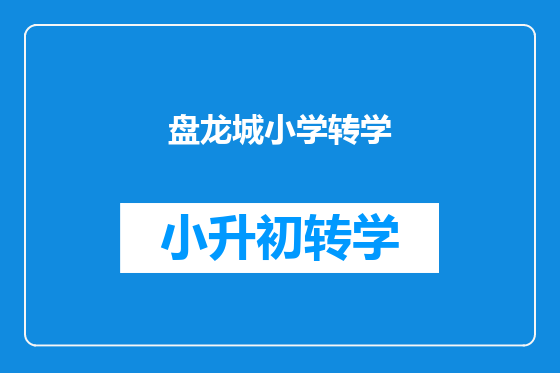 盘龙城小学转学