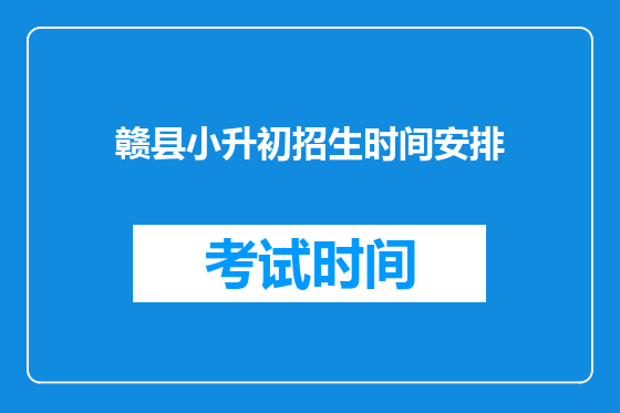 赣县小升初招生时间安排