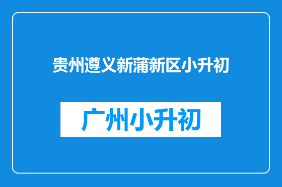 贵州遵义新蒲新区小升初