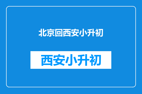 北京回西安小升初