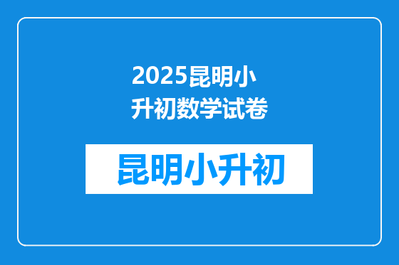 2025昆明小升初数学试卷