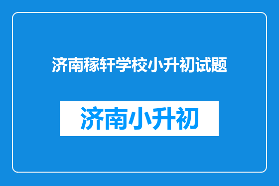 济南稼轩学校小升初试题