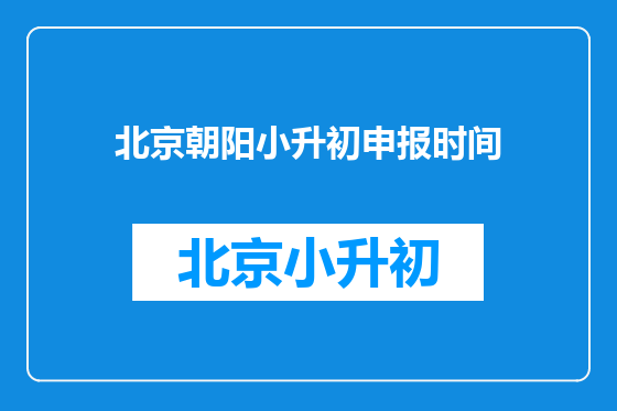 北京朝阳小升初申报时间