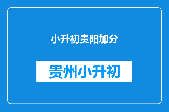 小升初贵阳加分