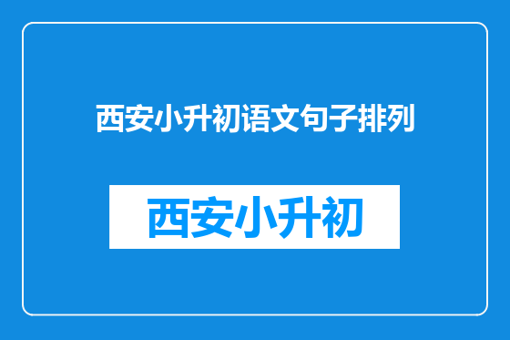西安小升初语文句子排列