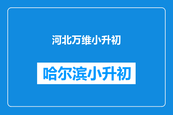 河北万维小升初