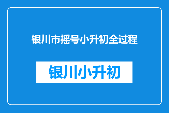 银川市摇号小升初全过程