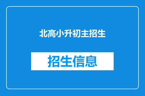 北高小升初主招生