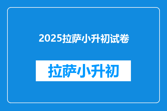 2025拉萨小升初试卷