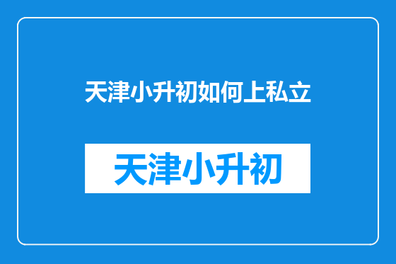 天津小升初如何上私立