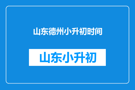 山东德州小升初时间