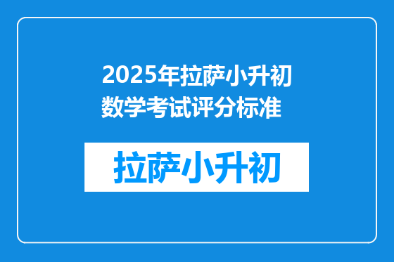 2025年拉萨小升初数学考试评分标准