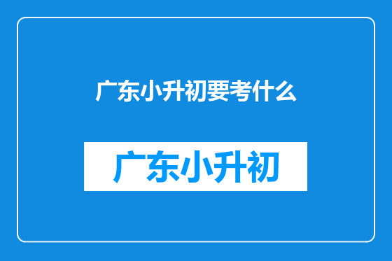 广东小升初要考什么