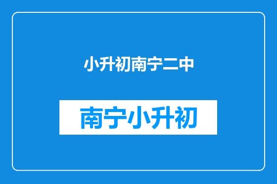 小升初南宁二中
