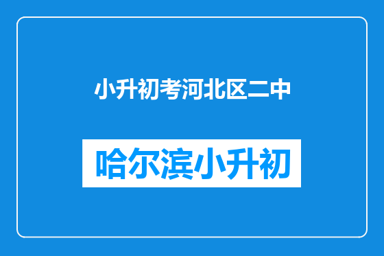 小升初考河北区二中