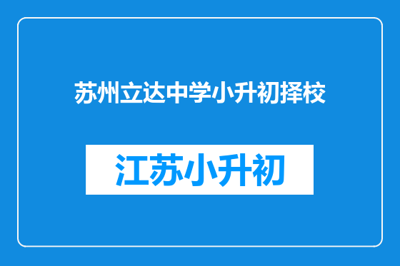 苏州立达中学小升初择校