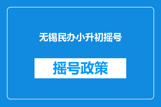 无锡民办小升初摇号
