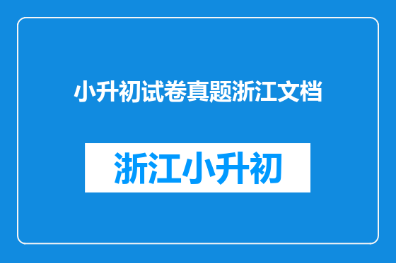 小升初试卷真题浙江文档