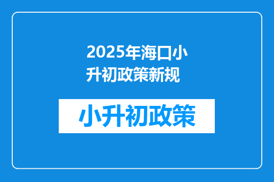 2025年海口小升初政策新规
