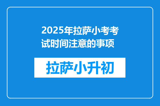 2025年拉萨小考考试时间注意的事项