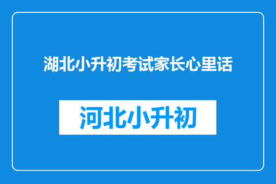 湖北小升初考试家长心里话