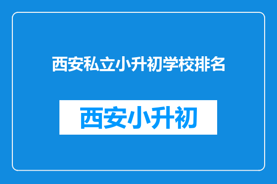西安私立小升初学校排名