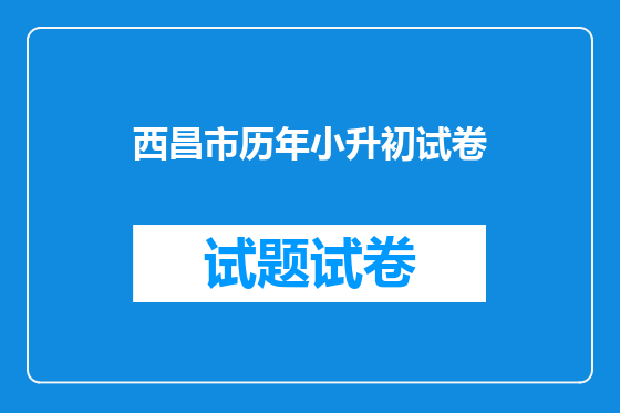 西昌市历年小升初试卷