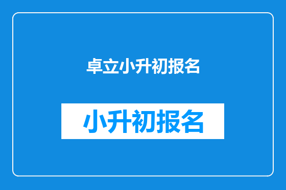 卓立小升初报名