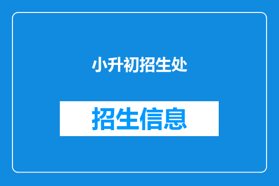 小升初招生处