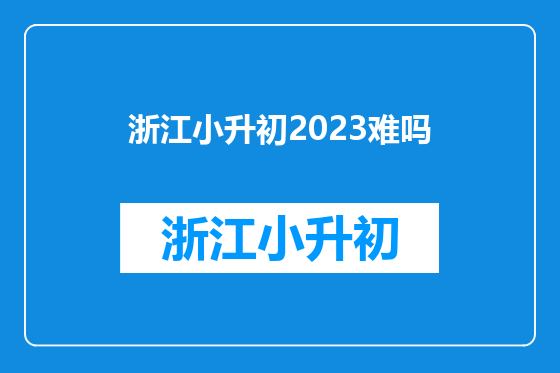 浙江小升初2023难吗