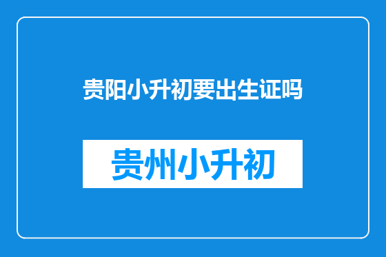 贵阳小升初要出生证吗