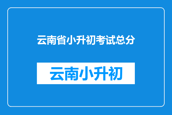 云南省小升初考试总分