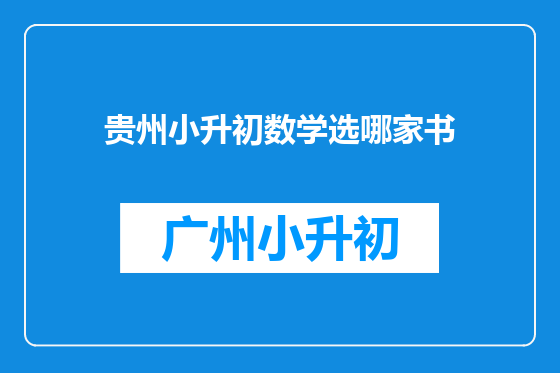 贵州小升初数学选哪家书