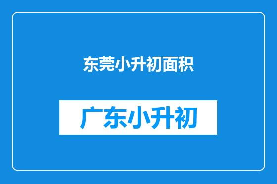 东莞小升初面积