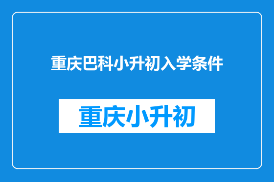 重庆巴科小升初入学条件