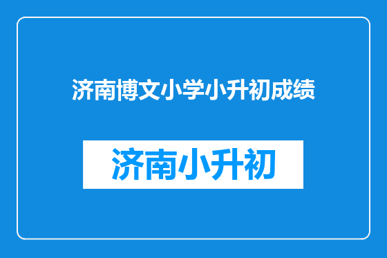 济南博文小学小升初成绩